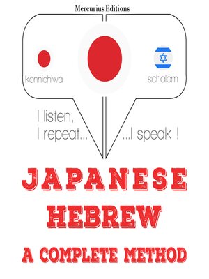 cover image of 私はヘブライ語を勉強しています